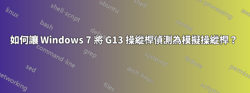 如何讓 Windows 7 將 G13 操縱桿偵測為模擬操縱桿？