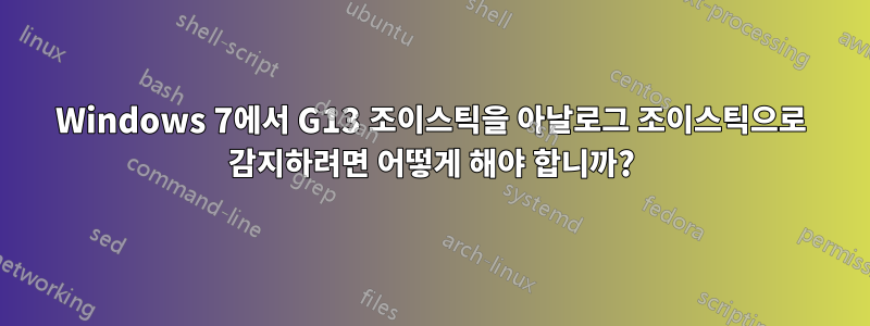 Windows 7에서 G13 조이스틱을 아날로그 조이스틱으로 감지하려면 어떻게 해야 합니까?