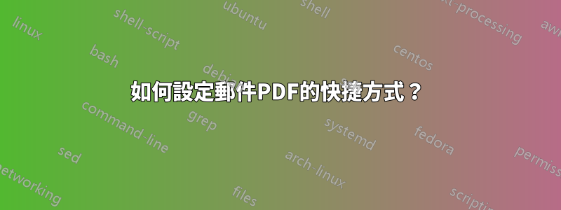 如何設定郵件PDF的快捷方式？