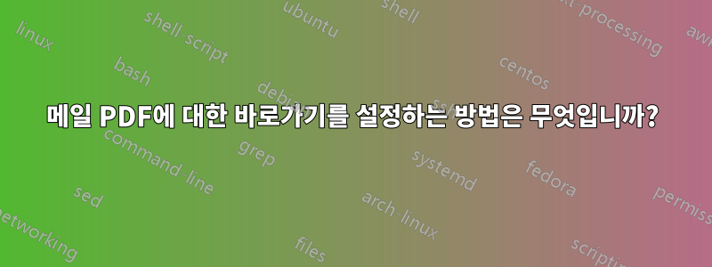 메일 PDF에 대한 바로가기를 설정하는 방법은 무엇입니까?