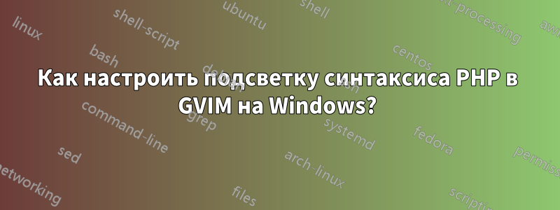 Как настроить подсветку синтаксиса PHP в GVIM на Windows?