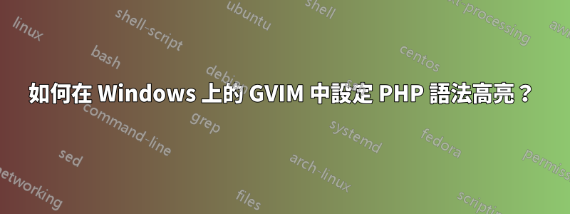 如何在 Windows 上的 GVIM 中設定 PHP 語法高亮？