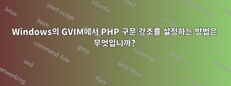 Windows의 GVIM에서 PHP 구문 강조를 설정하는 방법은 무엇입니까?