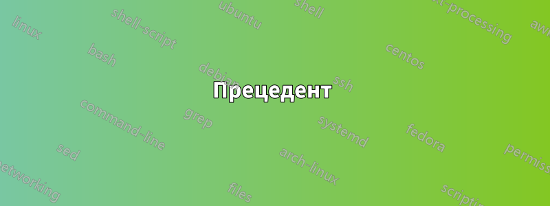 Прецедент