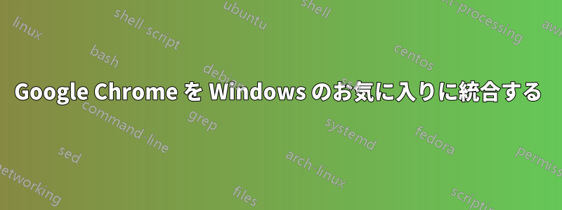 Google Chrome を Windows のお気に入りに統合する