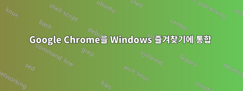 Google Chrome을 Windows 즐겨찾기에 통합