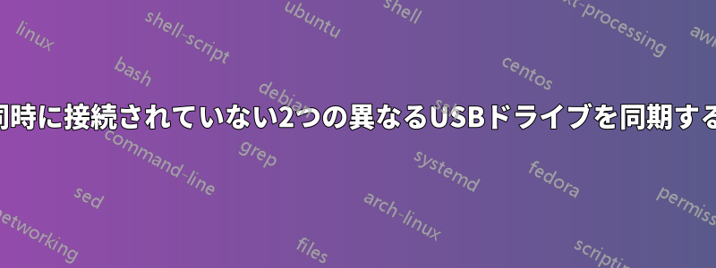 同時に接続されていない2つの異なるUSBドライブを同期する