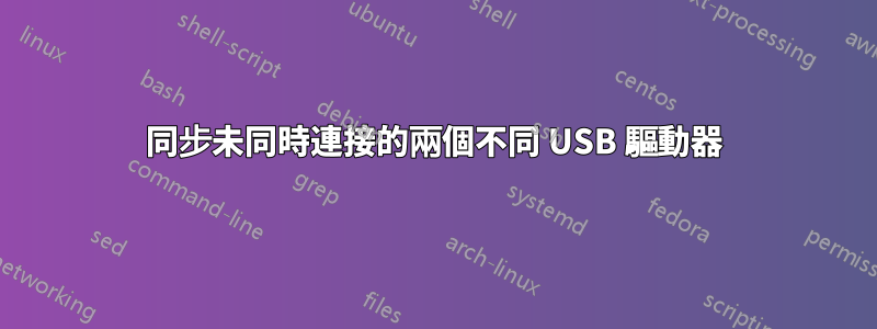 同步未同時連接的兩個不同 USB 驅動器