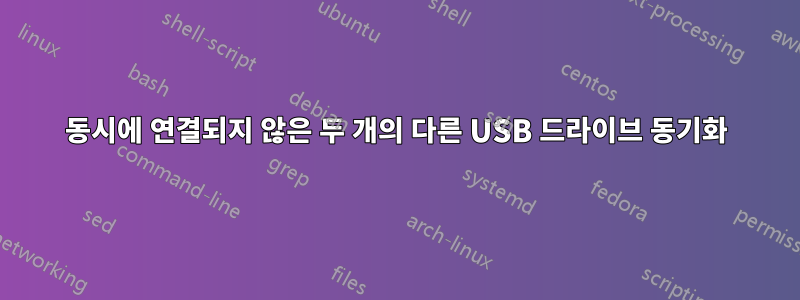 동시에 연결되지 않은 두 개의 다른 USB 드라이브 동기화