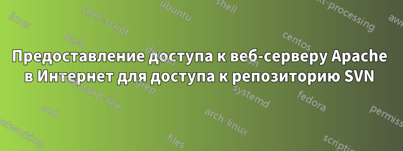 Предоставление доступа к веб-серверу Apache в Интернет для доступа к репозиторию SVN