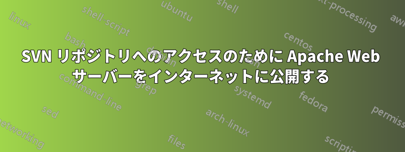 SVN リポジトリへのアクセスのために Apache Web サーバーをインターネットに公開する