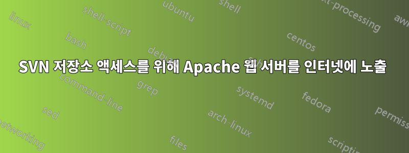 SVN 저장소 액세스를 위해 Apache 웹 서버를 인터넷에 노출