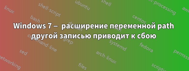 Windows 7 — расширение переменной path другой записью приводит к сбою