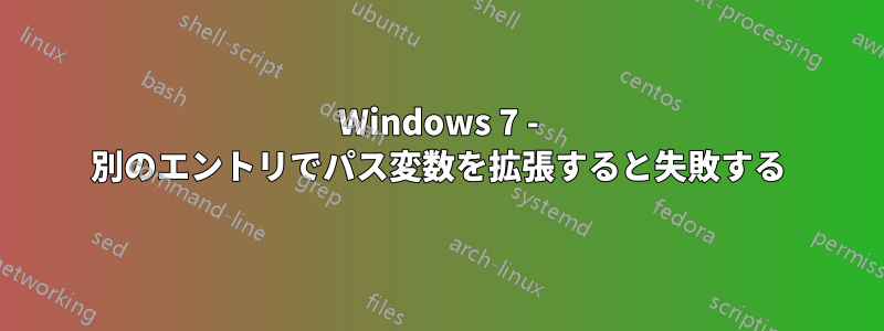 Windows 7 - 別のエントリでパス変数を拡張すると失敗する