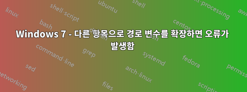 Windows 7 - 다른 항목으로 경로 변수를 확장하면 오류가 발생함