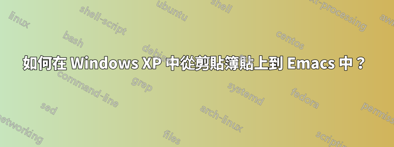 如何在 Windows XP 中從剪貼簿貼上到 Emacs 中？