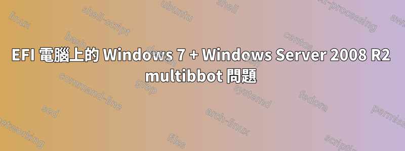 EFI 電腦上的 Windows 7 + Windows Server 2008 R2 multibbot 問題