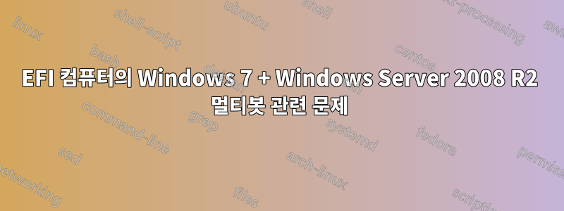 EFI 컴퓨터의 Windows 7 + Windows Server 2008 R2 멀티봇 관련 문제