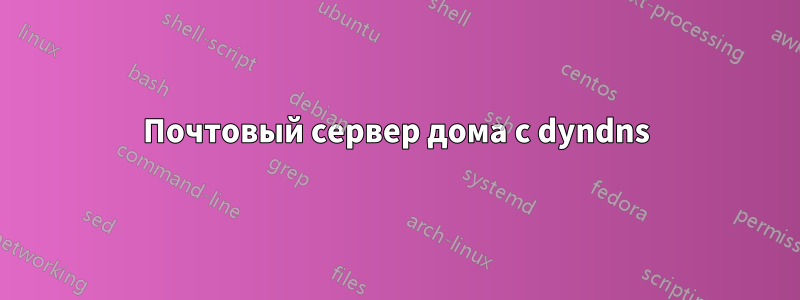 Почтовый сервер дома с dyndns