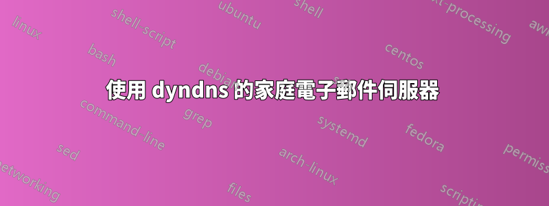 使用 dyndns 的家庭電子郵件伺服器