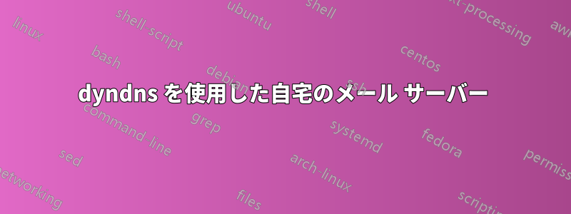 dyndns を使用した自宅のメール サーバー