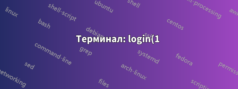 Терминал: login(1) или su(1)?