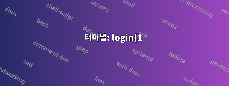 터미널: login(1) 또는 su(1)?