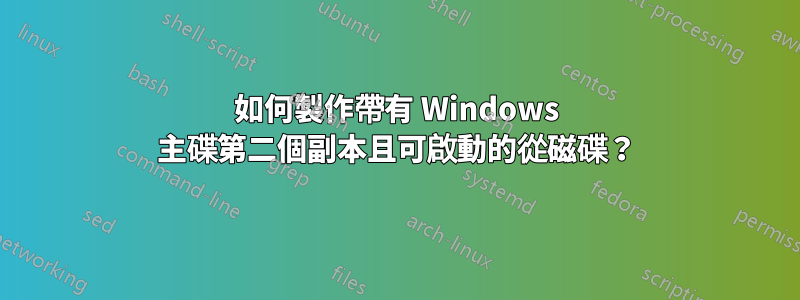 如何製作帶有 Windows 主碟第二個副本且可啟動的從磁碟？