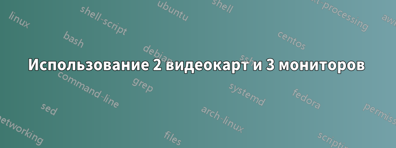 Использование 2 видеокарт и 3 мониторов