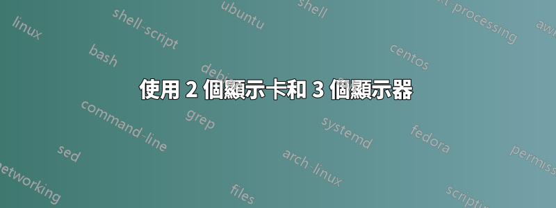 使用 2 個顯示卡和 3 個顯示器