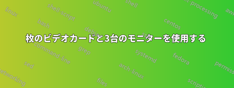 2枚のビデオカードと3台のモニターを使用する