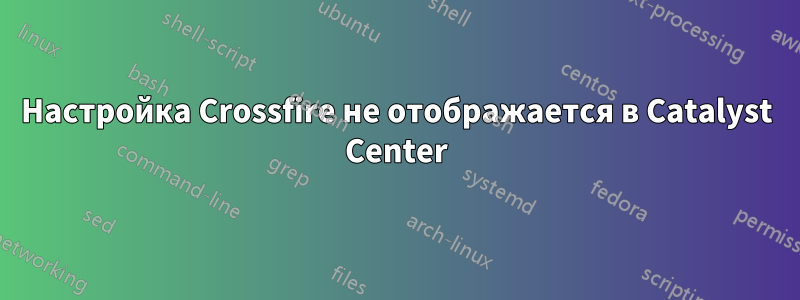 Настройка Crossfire не отображается в Catalyst Center