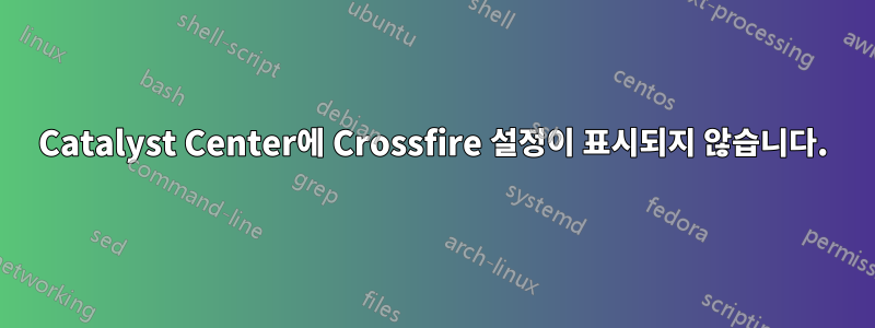 Catalyst Center에 Crossfire 설정이 표시되지 않습니다.