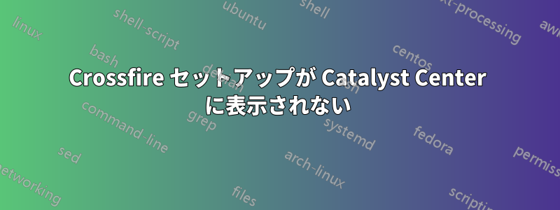 Crossfire セットアップが Catalyst Center に表示されない