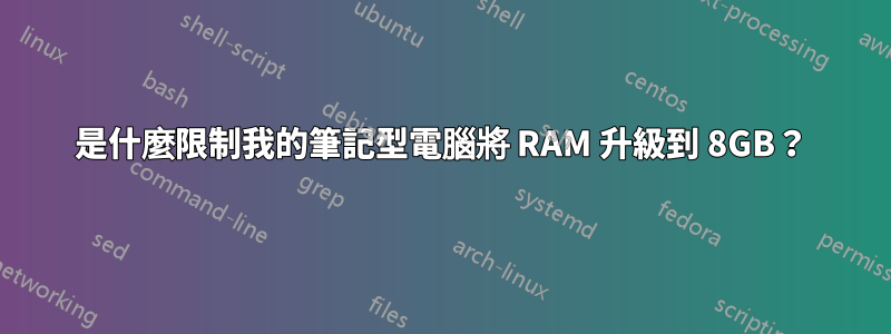 是什麼限制我的筆記型電腦將 RAM 升級到 8GB？