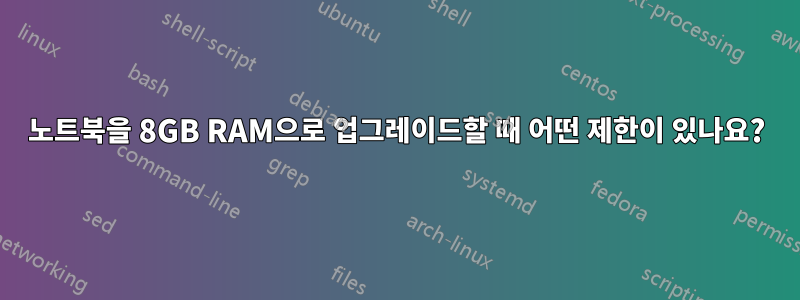 노트북을 8GB RAM으로 업그레이드할 때 어떤 제한이 있나요?