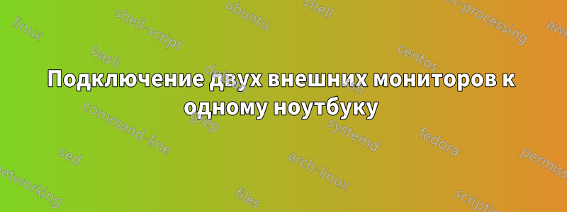 Подключение двух внешних мониторов к одному ноутбуку