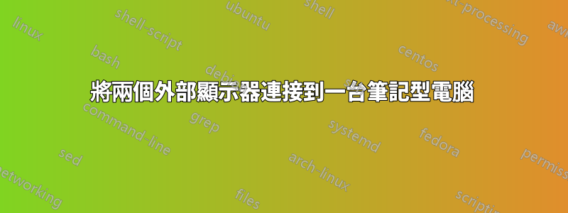 將兩個外部顯示器連接到一台筆記型電腦