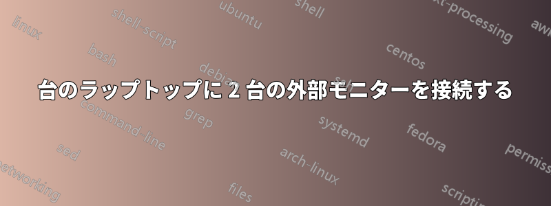 1 台のラップトップに 2 台の外部モニターを接続する