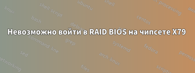 Невозможно войти в RAID BIOS на чипсете X79