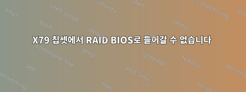 X79 칩셋에서 RAID BIOS로 들어갈 수 없습니다