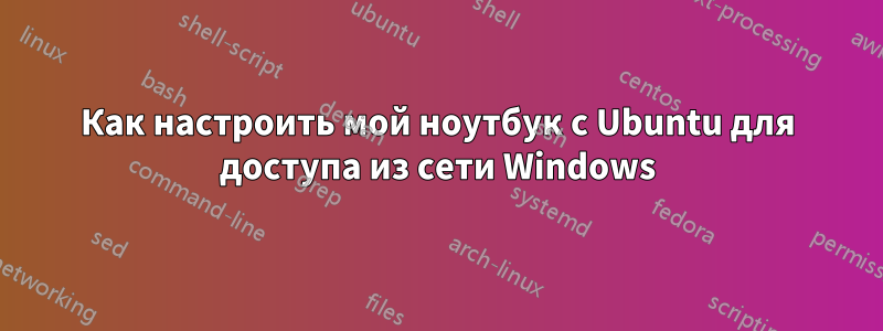 Как настроить мой ноутбук с Ubuntu для доступа из сети Windows