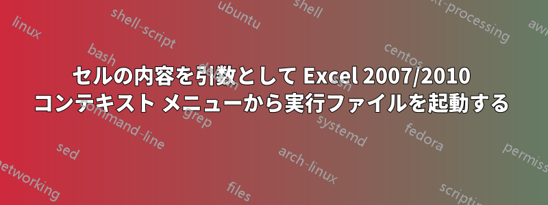 セルの内容を引数として Excel 2007/2010 コンテキスト メニューから実行ファイルを起動する