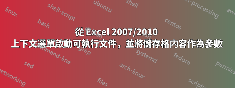 從 Excel 2007/2010 上下文選單啟動可執行文件，並將儲存格內容作為參數