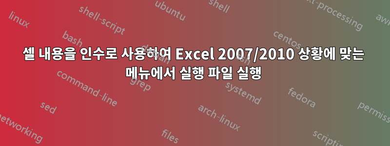 셀 내용을 인수로 사용하여 Excel 2007/2010 상황에 맞는 메뉴에서 실행 파일 실행