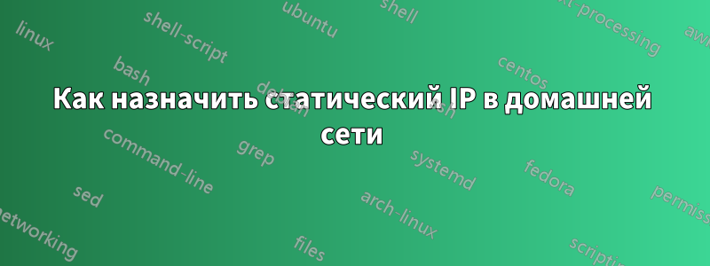 Как назначить статический IP в домашней сети