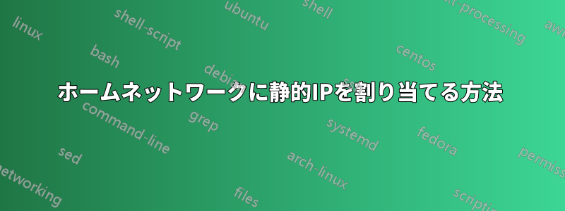 ホームネットワークに静的IPを割り当てる方法