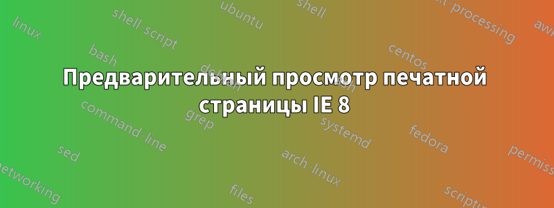 Предварительный просмотр печатной страницы IE 8