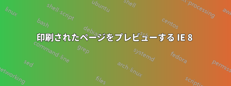 印刷されたページをプレビューする IE 8