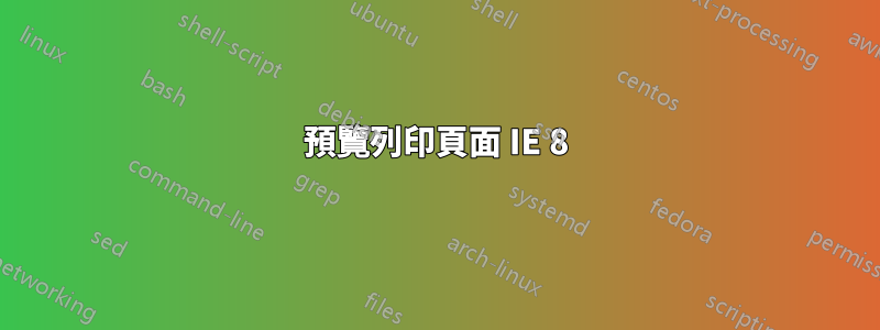 預覽列印頁面 IE 8